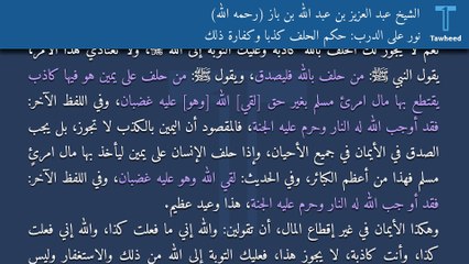 نور على الدرب: حكم الحلف كذبًا وكفارة ذلك - الشيخ عبد العزيز بن عبد الله بن باز (رحمه الله)