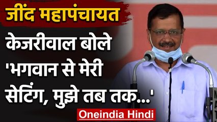 Haryana के Jind में किसान महापंचायत में केंद्र पर बरसे Arvind Kejriwal | वनइंडिया हिंदी
