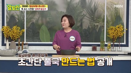 [알배추물김치] 초간단 풀국, 3가지 재료로 뚝딱!