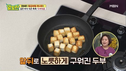 ♥겉바속촉♥ [두부볶음] 핵심 비법은 굽는데에 있다!