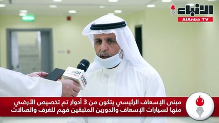 حسين الكندري لـ «الأنباء» تسليم مبنى «السور» الخاص بالإدارة العامة للإطفاء وتحتوي على 3 مبان (مخفر) و3 مراكز صحية
