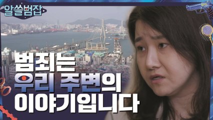 #알쓸범잡# 범죄가 정말 우리 주변의 이야기인 이유 #highlight