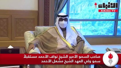 صاحب السمو الأمير استقبل ولي العهد والغانم والخالد