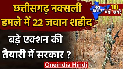 Download Video: Chhattisgarh के Bijapur में Naxalites से मुठभेड़ में 22 जवान शहीद | वनइंडिया हिंदी