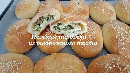 Пирожки из творожного теста- нежные, мягкие и вкусные