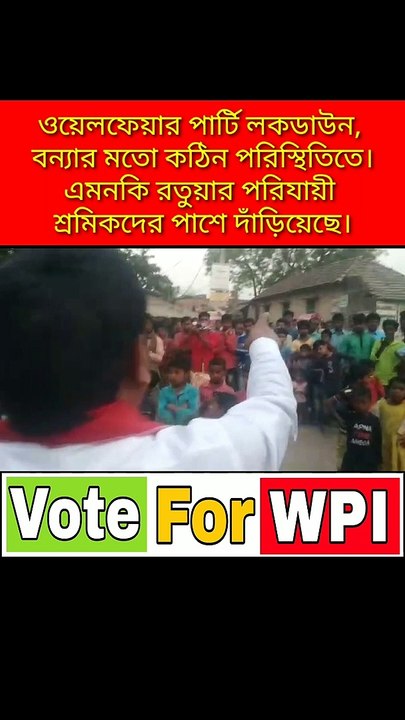 ওয়েলফেয়ার পার্টি লকডাউন, বন্যার মতো কঠিন পরিস্থিতিতে। এমনকি রতুয়ার পরিযায়ী শ্রমিকদের পাশে দাঁড়িয়েছে।- আরাফাত আলী, রতুয়ার প্রার্থী(ওয়েলফেয়ার পার্টি)