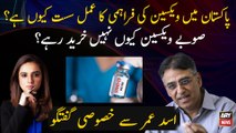 Why the supply of Coronavirus vaccines is slow? Exclusive interview of Asad Umar