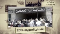 اعتصام المحامين في السويداء 2011 يربك نظام الأسد ويفرز أوراق الثورة - البعث والأسد والصراع مع الدروز