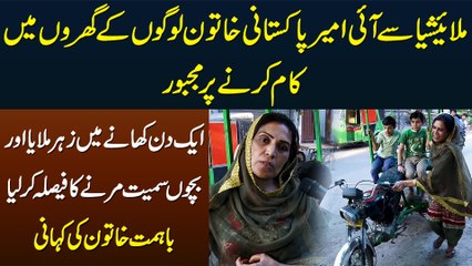 Malaysia Se Ayi Richest Pakistani Khatoon Gharon Me Kaam Karne Per Majboor - Story of a Brave Woman