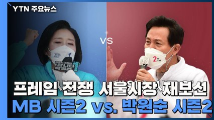 프레임 전쟁..."MB 시즌 2" vs "박원순 시즌 2" / YTN