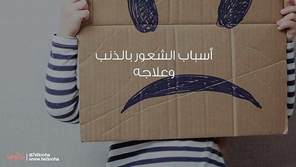 أسباب الشعور بالذنب وعلاجه