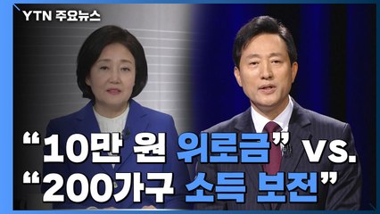 "10만 원씩 위로금 vs 200가구에 소득 보전" 코로나19 공약은? / YTN