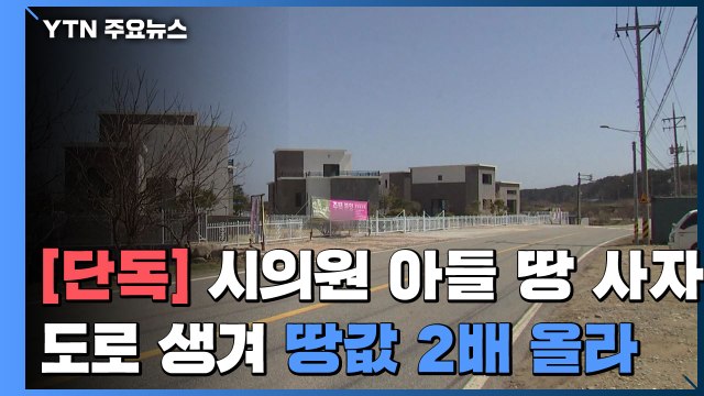 [단독] 시의원 아들 땅 사자 도로 생겨 땅값 2배↑... 이해충돌 논란 / YTN