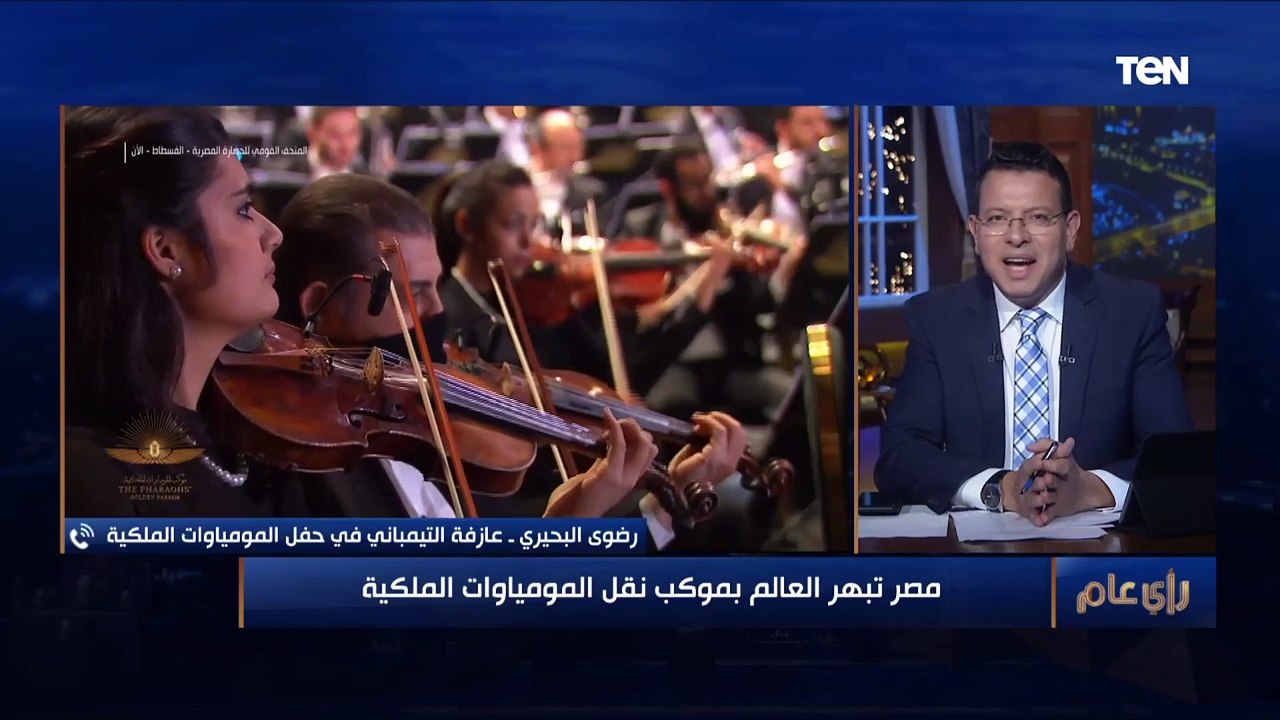 بعزف بقالي 20 سنة وكنت خايفة جدا" .. العازفة رضوى البحيرى تحكي ما وراء كواليس حفل المومياوات الملكية