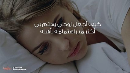 كيف أجعل زوجي يهتم بي أكثر من اهتمامه بأهله