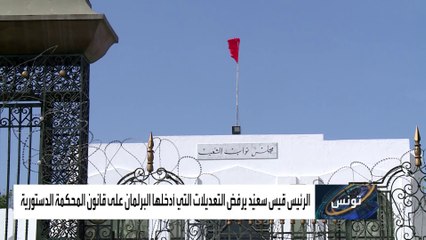 جدل تونسي حول رفض الرئيس قيس سعيد تمرير قانون المحكمة الدستورية