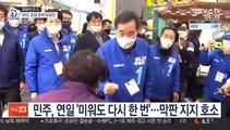 '뒤집기' vs '굳히기'…마지막 휴일 유세 총력전