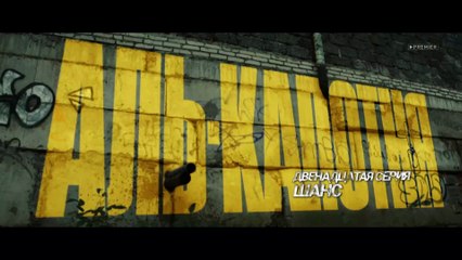 Аль-Капотня - 12 серия HD (2021)