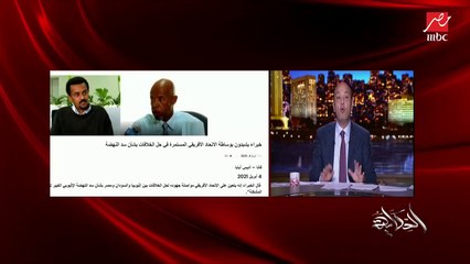 عمرو أديب: المتحدث باسم الخارجية الإثيوبية قال للجزيرة ممكن نبيع الفائض من المياه.. وبعدين رجع في كلامه