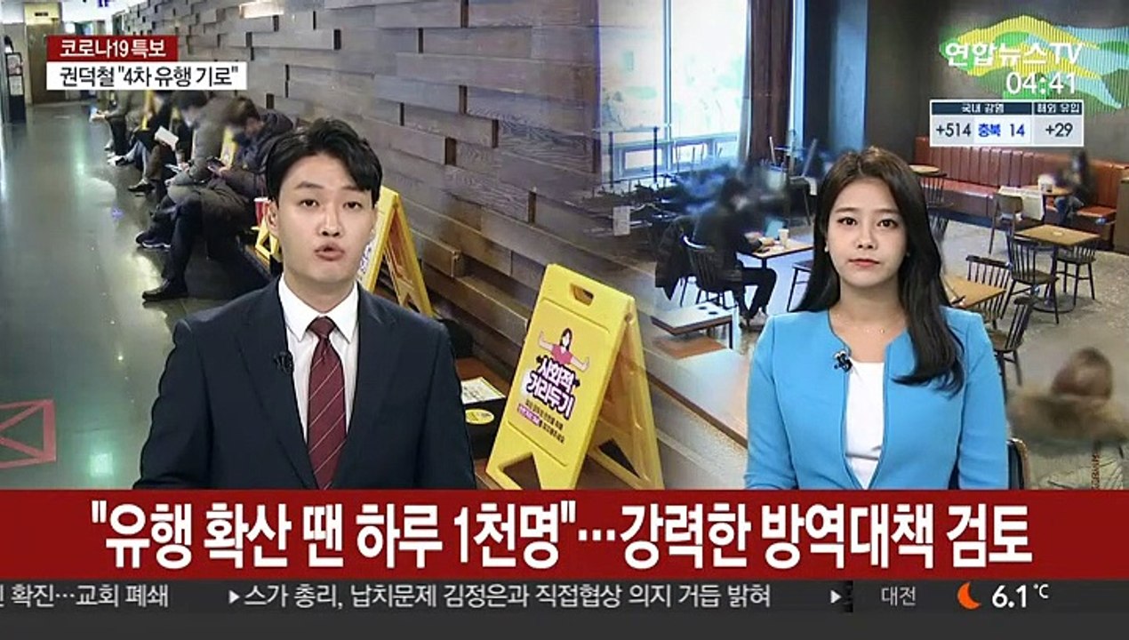 "유행 확산땐 하루 1천명"…강력한 방역대책 검토