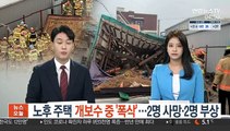 노후 주택 개보수 중 '폭삭'…2명 사망·2명 부상