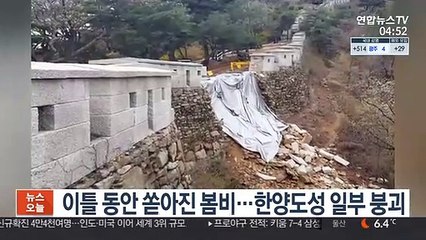 이틀 동안 쏟아진 봄비…한양도성 일부 붕괴