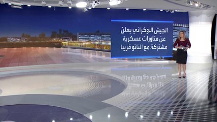 مناورات بين أوكرانيا والناتو تستفز روسيا
