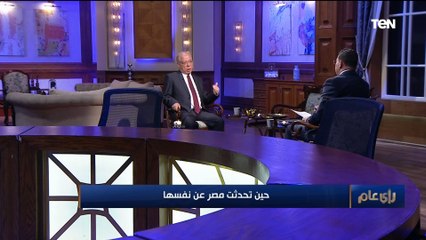 رأي عام | حين تحدثت مصر عن نفسها اللقاء الأسبوعي للمفكر والكاتب الصحفي حلمي النمنم، وزير الثقافة السابق