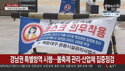 경남권 특별방역 시행…봄축제 관리·산업체 집중점검