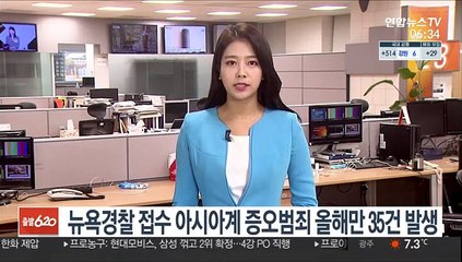 뉴욕경찰 접수 아시아계 증오범죄 올해만 35건 발생