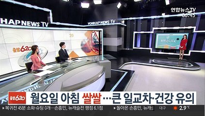[날씨] 월요일 출근길 쌀쌀…공기질은 깨끗