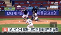 [프로야구] LG, NC 2-1 격파…류지현 감독 데뷔전 승리