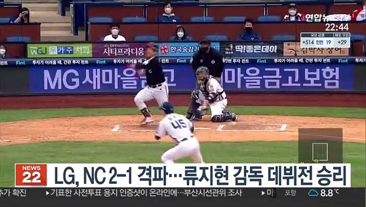 [프로야구] LG, NC 2-1 격파…류지현 감독 데뷔전 승리