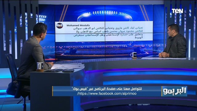 إيهاب جلال ممعوش عصاية سحرية .. إجابات محمود أبو الدهب على أسئلة جمهور البريمو