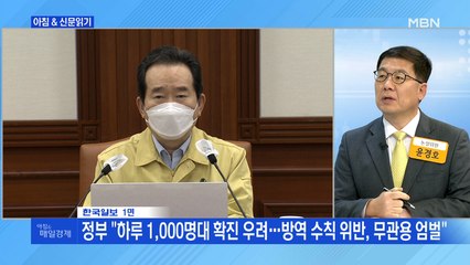 신문브리핑1 "정부 "하루 1,000명대 확진 우려…방역 수칙 위반, 무관용 엄벌""외 주요기사