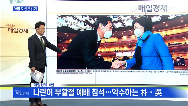 신문브리핑2 나란히 부활절 예배 참석…악수하는 朴·吳 외 주요기사