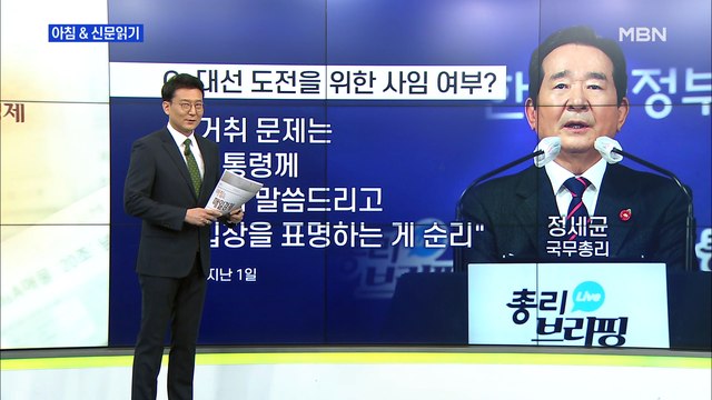 신문브리핑4 대권 보는 정 총리, 보선 후 사임할 듯…후임에 여성-영남인사 거론 외 주요기사