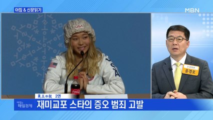 신문브리핑5 "클로이 김 "美 대표로 금메달 따도 인종차별…호신 무기 늘 휴대""외 주요기사
