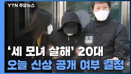 '노원 세 모녀' 피의자 구속 후 첫 조사...신상공개 여부 심의 / YTN