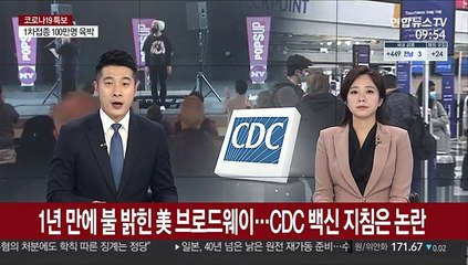 1년 만에 불 밝힌 美 브로드웨이…CDC 백신지침은 논란