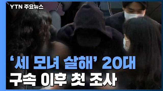 '세 모녀 살해' 피의자 구속 후 첫 조사...신상공개 여부 오늘 심의 / YTN