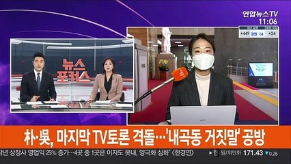 朴·吳, 마지막 TV토론 격돌…'내곡동 거짓말' 공방