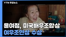 윤여정, 미국배우조합상 여우조연상...'오스카 수상' 성큼 / YTN