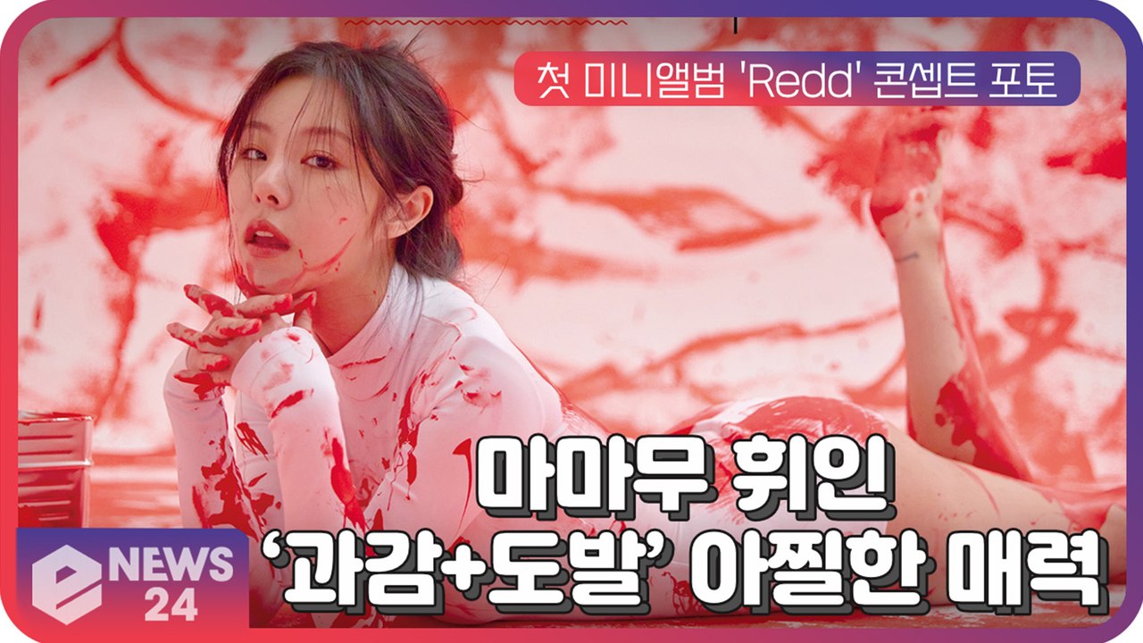 마마무 휘인, 첫 미니앨범 'Redd' 비주얼 콘셉트 '과감+도발' 아찔한 매력