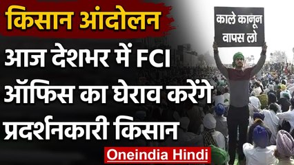 Kisan Andolan: आज देशभर में FCI Office का घेराव करेंगे प्रदर्शनकारी किसान | वनइंडिया हिंदी