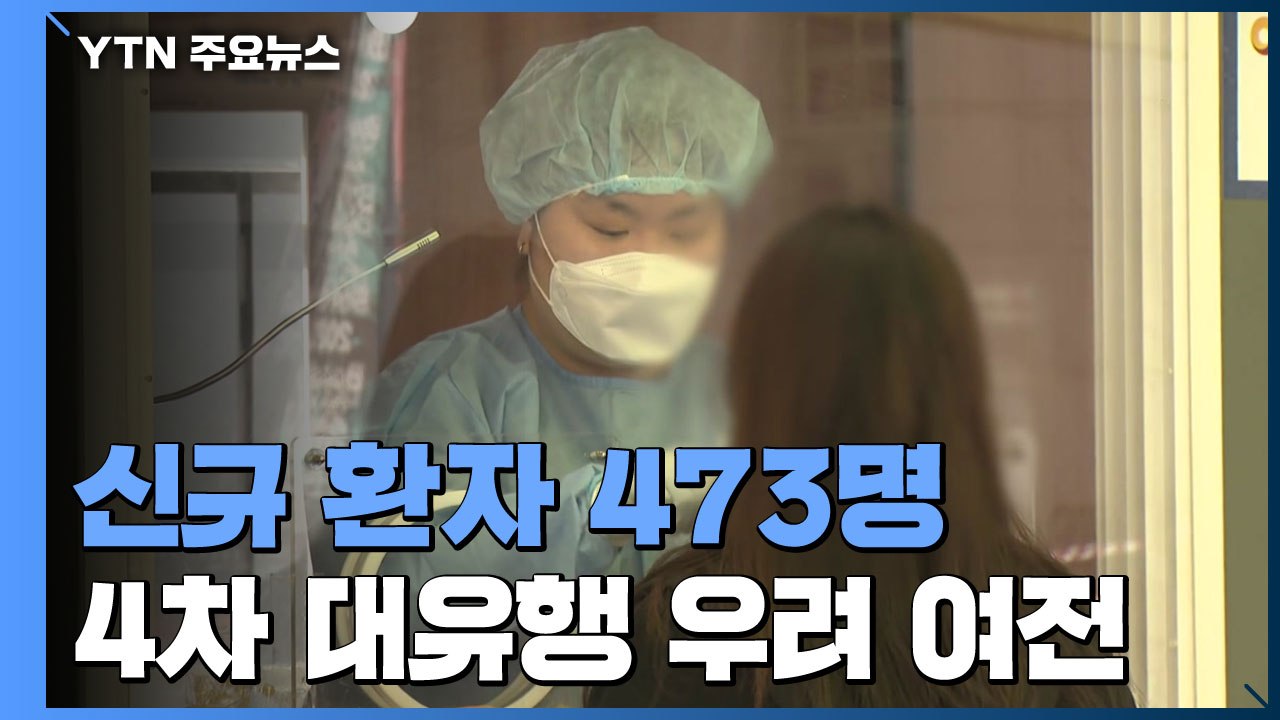 일상 생활 소규모 감염 전국 확산..."백신 접종자 백만 명" / YTN