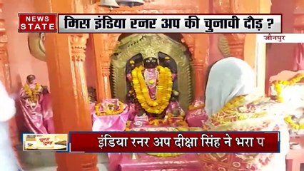 जौनपुर: मिस इंडिया रनर अप दीक्षा सिंह ने भरा पर्चा, देखें रिपोर्ट