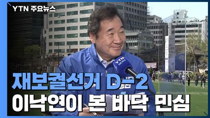 [당당당] '뒤집기' 노리는 민주당...이낙연이 본 바닥 민심은? / YTN