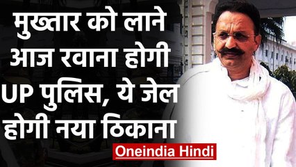 Mukhtar Ansari Jail Shifting: मुख्तार को लेने आज Punjab रवाना होगी UP Police | वनइंडिया हिंदी