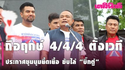 “จตุพร” ถือฤกษ์ 4/4/4 ตั้งเวทีปลุกมวลชน ประกาศชุมนุมยื้ดเยื้อ ขับไล่ “บิ๊กตู่”  | Dailynews | 050464